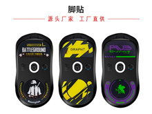 鼠標(biāo)玻璃腳貼、腳墊