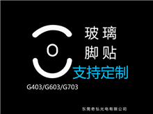 鼠標(biāo)玻璃腳貼、腳墊