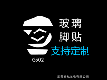鼠標(biāo)玻璃腳貼、腳墊