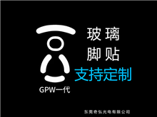 鼠標(biāo)玻璃腳貼、腳墊