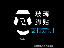 鼠標(biāo)玻璃腳貼、腳墊